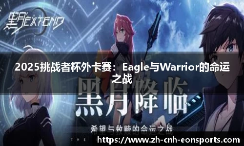 2025挑战者杯外卡赛：Eagle与Warrior的命运之战