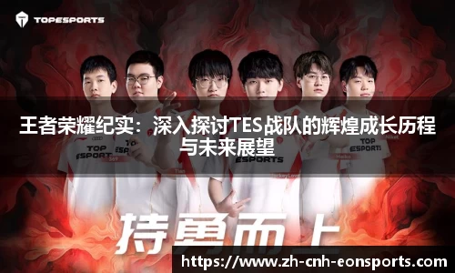 王者荣耀纪实：深入探讨TES战队的辉煌成长历程与未来展望