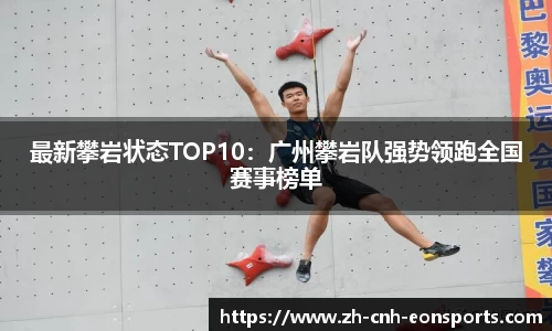 最新攀岩状态TOP10：广州攀岩队强势领跑全国赛事榜单