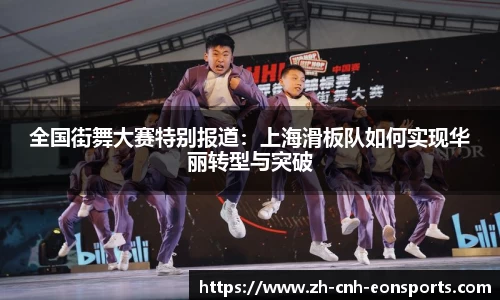 全国街舞大赛特别报道：上海滑板队如何实现华丽转型与突破