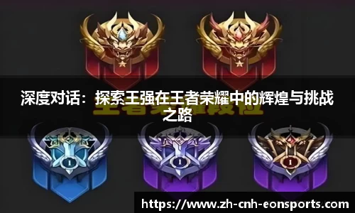 深度对话：探索王强在王者荣耀中的辉煌与挑战之路