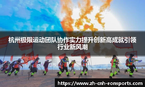 杭州极限运动团队协作实力提升创新高成就引领行业新风潮