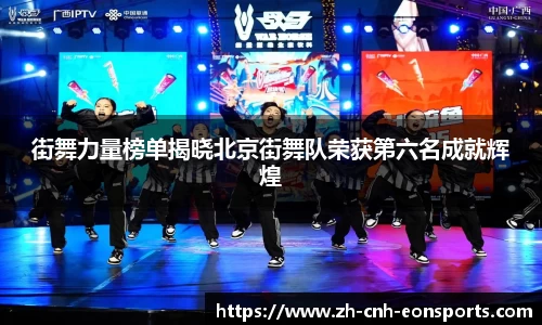 街舞力量榜单揭晓北京街舞队荣获第六名成就辉煌