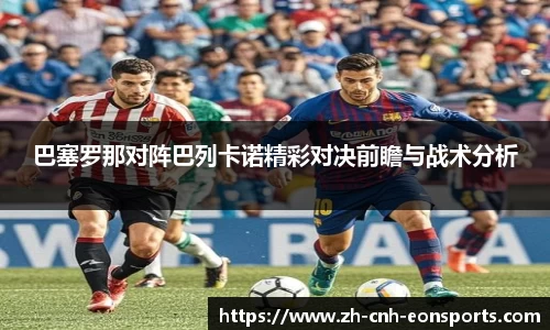 巴塞罗那对阵巴列卡诺精彩对决前瞻与战术分析