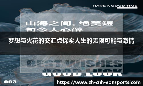 梦想与火花的交汇点探索人生的无限可能与激情