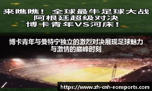 博卡青年与曼特宁独立的激烈对决展现足球魅力与激情的巅峰时刻